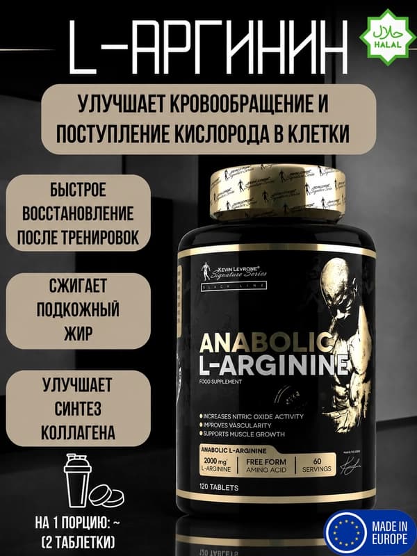 Kevin Levrone Anabolic L-аргинин 2000 мг, 120 таблеток